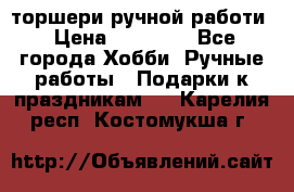 торшери ручной работи › Цена ­ 10 000 - Все города Хобби. Ручные работы » Подарки к праздникам   . Карелия респ.,Костомукша г.